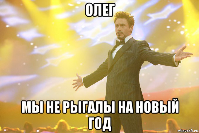 Олег мы не рыгалы на новый год, Мем Тони Старк (Роберт Дауни младший)