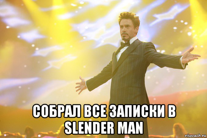  Собрал все записки в Slender Man, Мем Тони Старк (Роберт Дауни младший)