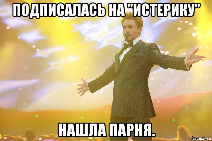 Подписалась на "Истерику" Нашла парня., Мем Тони Старк (Роберт Дауни младший)