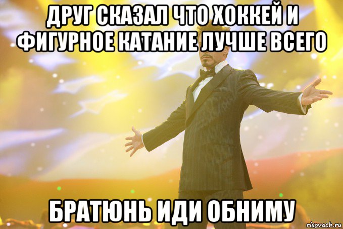 Друг сказал что хоккей и фигурное катание лучше всего Братюнь иди обниму, Мем Тони Старк (Роберт Дауни младший)