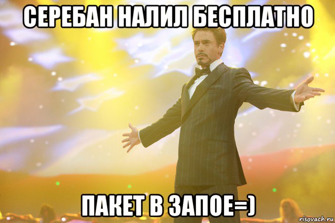 Серебан налил бесплатно Пакет в запое=), Мем Тони Старк (Роберт Дауни младший)