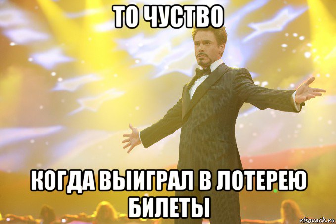 то чуство когда выиграл в лотерею билеты, Мем Тони Старк (Роберт Дауни младший)