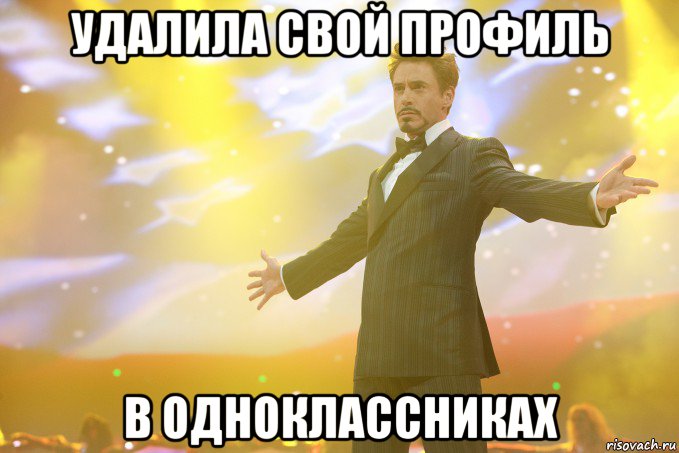 удалила свой профиль в одноклассниках, Мем Тони Старк (Роберт Дауни младший)