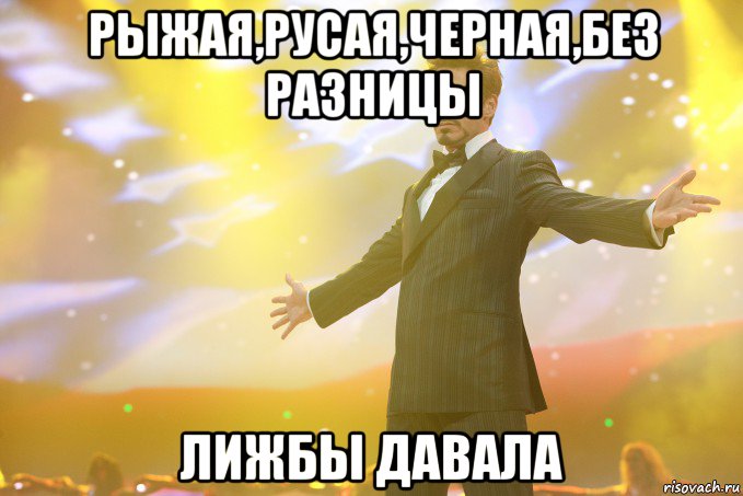 рыжая,русая,черная,без разницы лижбы давала, Мем Тони Старк (Роберт Дауни младший)