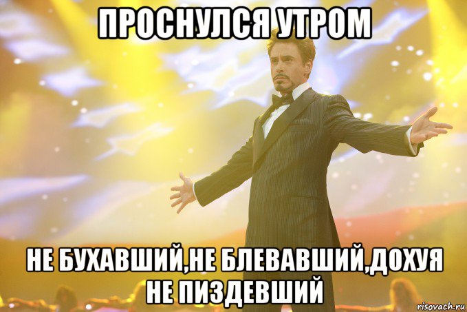 проснулся утром не бухавший,не блевавший,дохуя не пиздевший, Мем Тони Старк (Роберт Дауни младший)