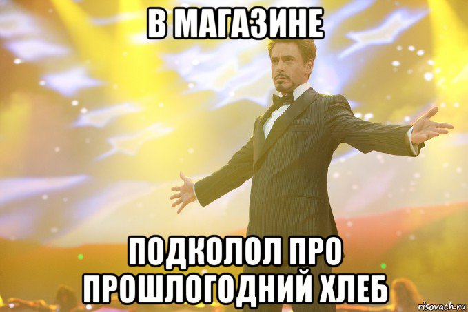 В магазине Подколол про прошлогодний хлеб, Мем Тони Старк (Роберт Дауни младший)