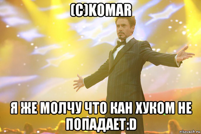 (с)Komar Я же молчу что Кан хуком не попадает:D, Мем Тони Старк (Роберт Дауни младший)