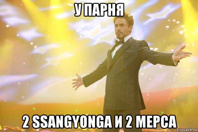 У парня 2 ssangyonga и 2 мерса, Мем Тони Старк (Роберт Дауни младший)