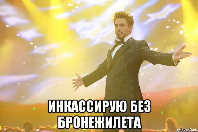  инкассирую без бронежилета, Мем Тони Старк (Роберт Дауни младший)