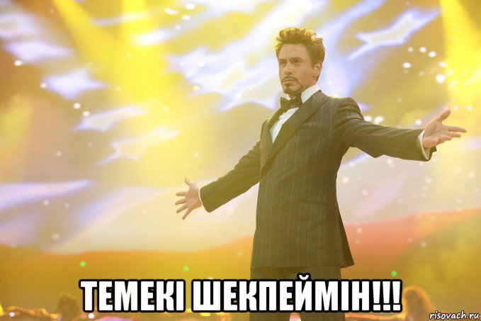  темекі шекпеймін!!!, Мем Тони Старк (Роберт Дауни младший)