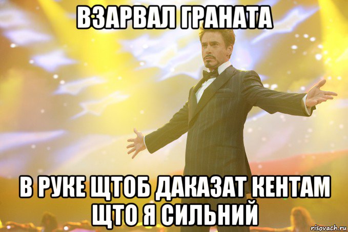 взарвал граната в руке щтоб даказат кентам щто я сильний, Мем Тони Старк (Роберт Дауни младший)