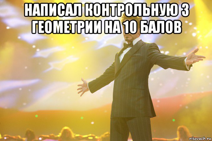 написал контрольную з геометрии на 10 балов , Мем Тони Старк (Роберт Дауни младший)