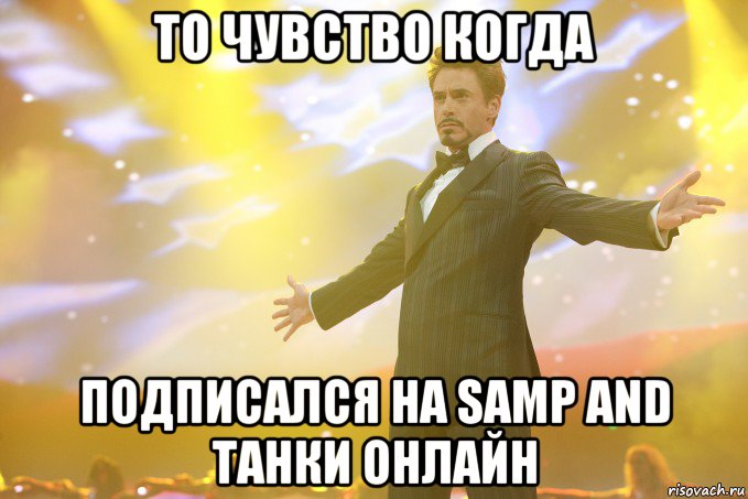 То чувство когда подписался на SAMP and Танки онлайн, Мем Тони Старк (Роберт Дауни младший)