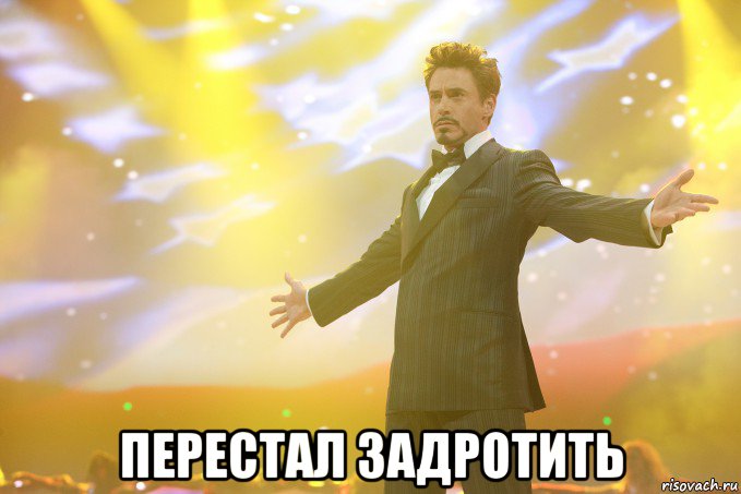  перестал задротить, Мем Тони Старк (Роберт Дауни младший)
