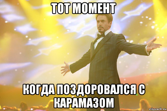 тот момент когда поздоровался с карамазом, Мем Тони Старк (Роберт Дауни младший)