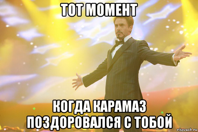 тот момент когда карамаз поздоровался с тобой, Мем Тони Старк (Роберт Дауни младший)
