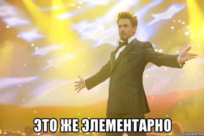  Это же ЭЛЕМЕНТАРНО, Мем Тони Старк (Роберт Дауни младший)