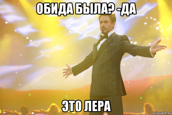 обида была? -Да это Лера, Мем Тони Старк (Роберт Дауни младший)