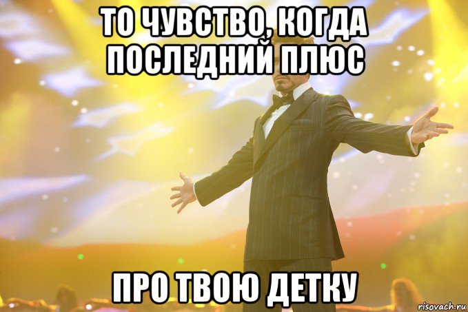 То чувство, когда последний плюс Про твою детку, Мем Тони Старк (Роберт Дауни младший)
