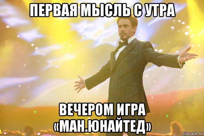 Первая мысль с утра Вечером игра «Ман.Юнайтед», Мем Тони Старк (Роберт Дауни младший)