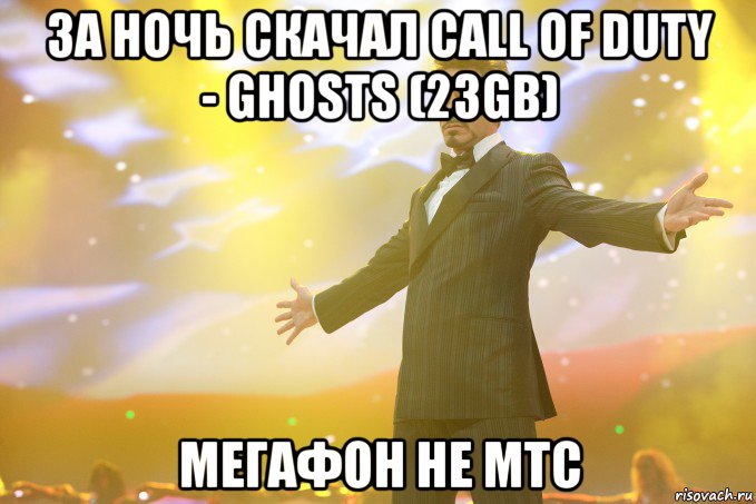 ЗА НОЧЬ СКАЧАЛ Call of Duty - Ghosts (23GB) Мегафон не МТС, Мем Тони Старк (Роберт Дауни младший)