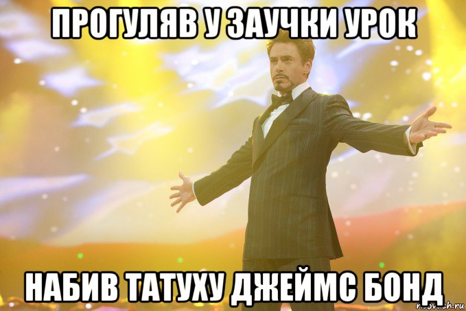 Прогуляв у заучки урок набив татуху Джеймс Бонд, Мем Тони Старк (Роберт Дауни младший)