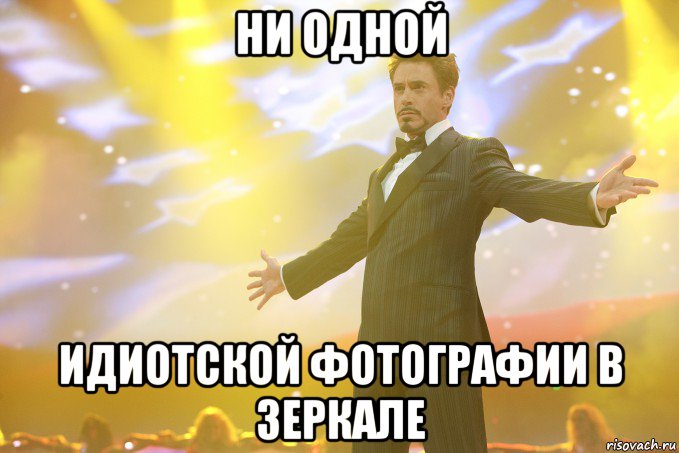 Ни одной идиотской фотографии в зеркале, Мем Тони Старк (Роберт Дауни младший)
