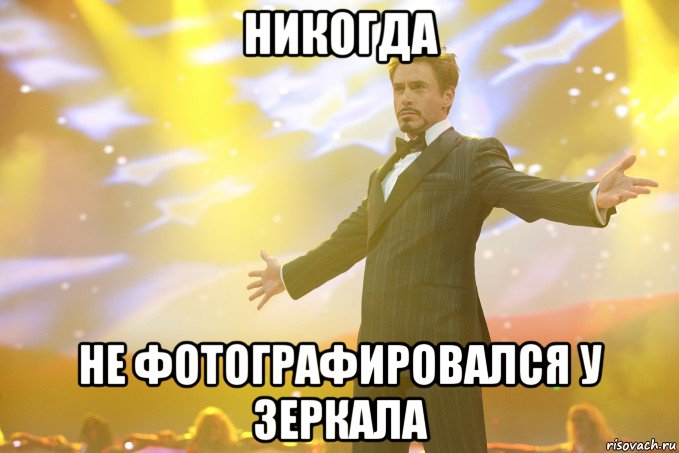 Никогда Не фотографировался у зеркала, Мем Тони Старк (Роберт Дауни младший)