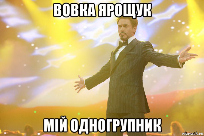 Вовка ярощук мій одногрупник, Мем Тони Старк (Роберт Дауни младший)