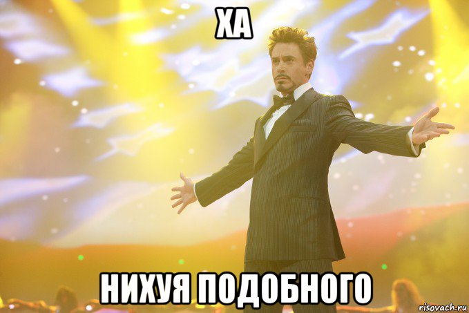 Ха Нихуя подобного, Мем Тони Старк (Роберт Дауни младший)