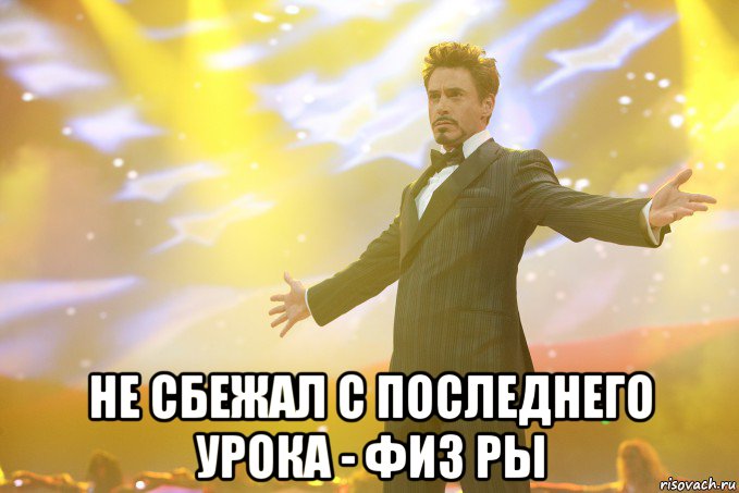  Не сбежал с последнего урока - физ ры, Мем Тони Старк (Роберт Дауни младший)