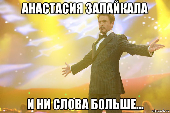 Анастасия залайкала и ни слова больше..., Мем Тони Старк (Роберт Дауни младший)
