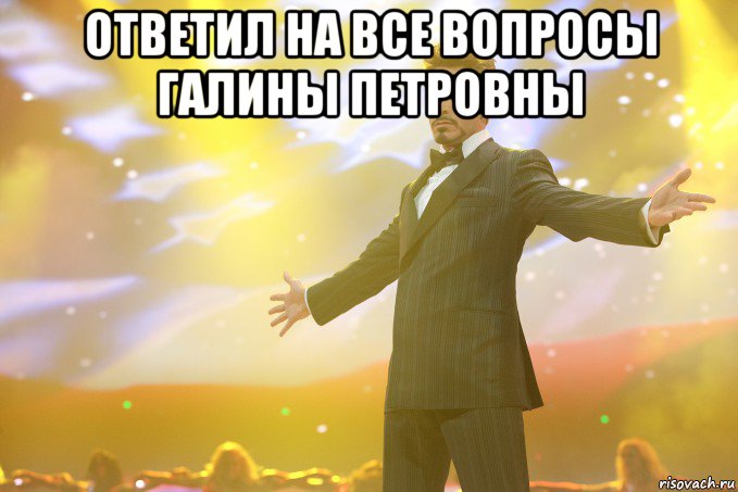 Ответил на все вопросы Галины Петровны , Мем Тони Старк (Роберт Дауни младший)