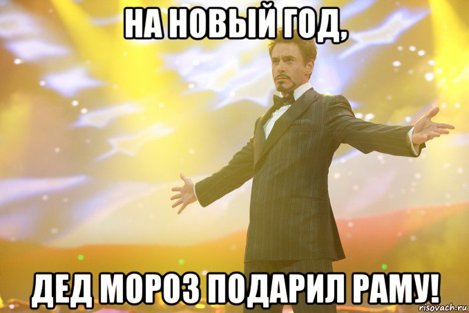 На Новый год, Дед Мороз подарил Раму!, Мем Тони Старк (Роберт Дауни младший)