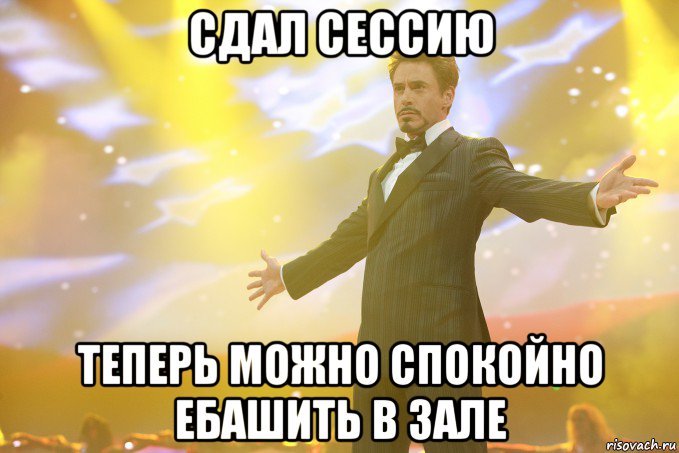 сдал сессию теперь можно спокойно ебашить в зале, Мем Тони Старк (Роберт Дауни младший)