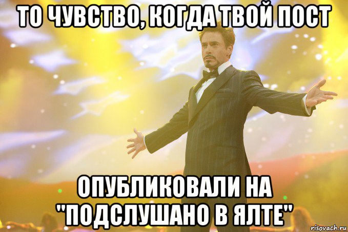 То чувство, когда твой пост Опубликовали на "Подслушано в Ялте", Мем Тони Старк (Роберт Дауни младший)