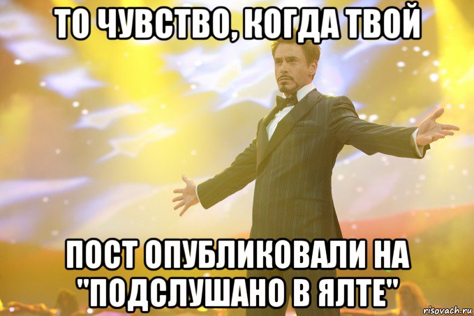 То чувство, когда твой пост Опубликовали на "Подслушано в Ялте", Мем Тони Старк (Роберт Дауни младший)