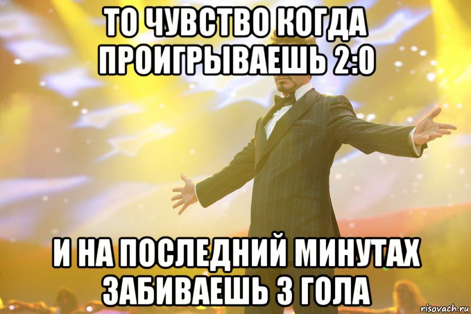 То чувство когда проигрываешь 2:0 И на последний минутах забиваешь 3 гола, Мем Тони Старк (Роберт Дауни младший)