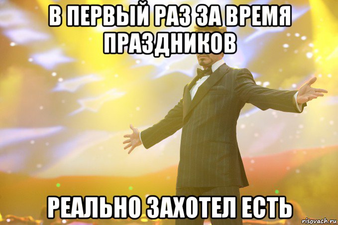 В первый раз за время праздников реально захотел есть, Мем Тони Старк (Роберт Дауни младший)