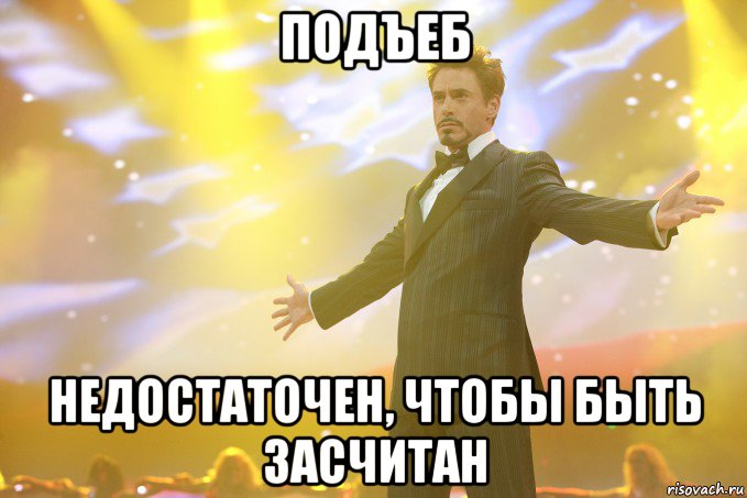 Подъеб Недостаточен, чтобы быть засчитан, Мем Тони Старк (Роберт Дауни младший)