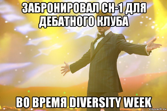 Забронировал CH-1 для дебатного клуба во время Diversity week, Мем Тони Старк (Роберт Дауни младший)