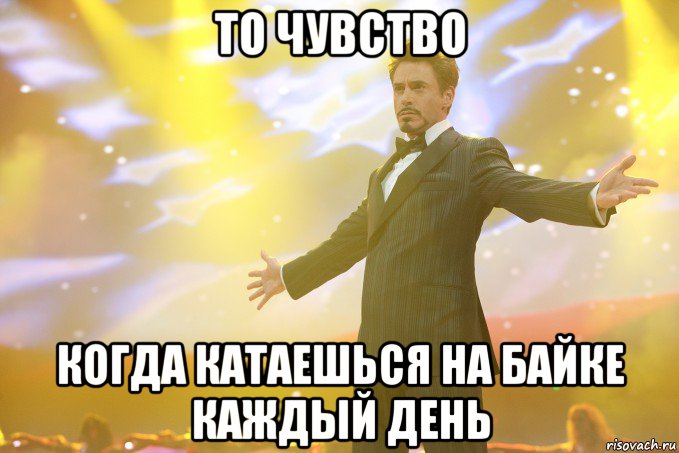 То чувство когда катаешься на байке каждый день, Мем Тони Старк (Роберт Дауни младший)