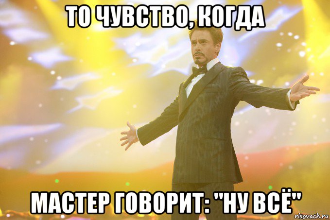 то чувство, когда мастер говорит: "ну всё", Мем Тони Старк (Роберт Дауни младший)