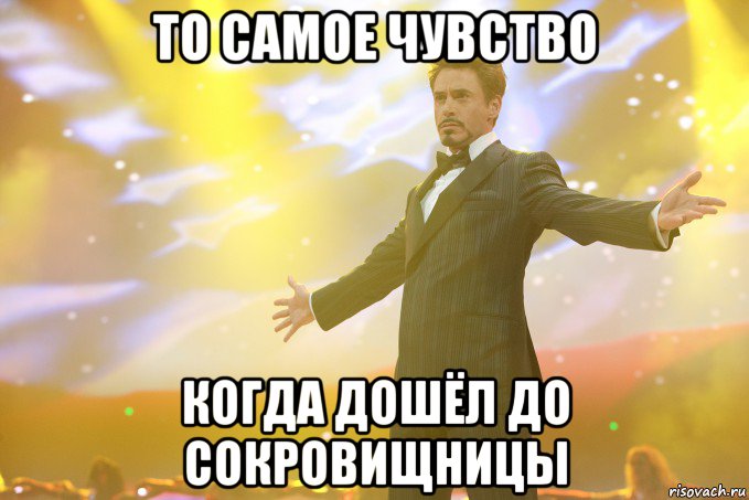 То самое чувство когда дошёл до сокровищницы, Мем Тони Старк (Роберт Дауни младший)