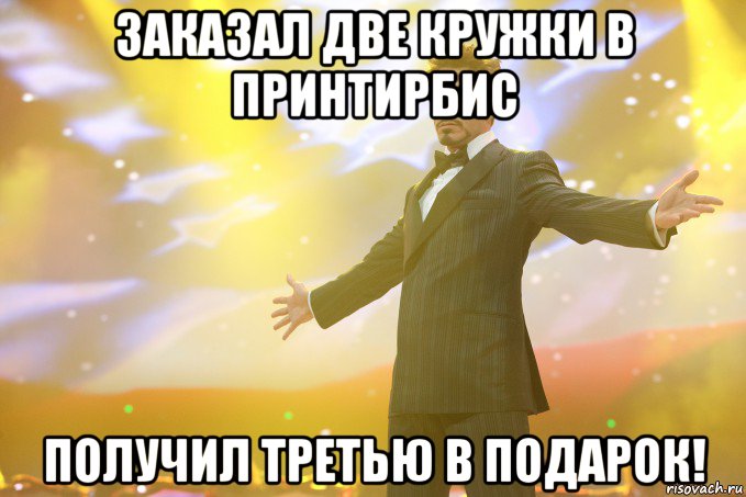 Заказал две кружки в ПринтИрбис получил третью в подарок!, Мем Тони Старк (Роберт Дауни младший)