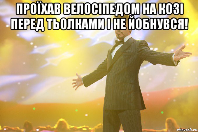 проїхав велосіпедом на козі перед тьолками і не йобнувся! , Мем Тони Старк (Роберт Дауни младший)