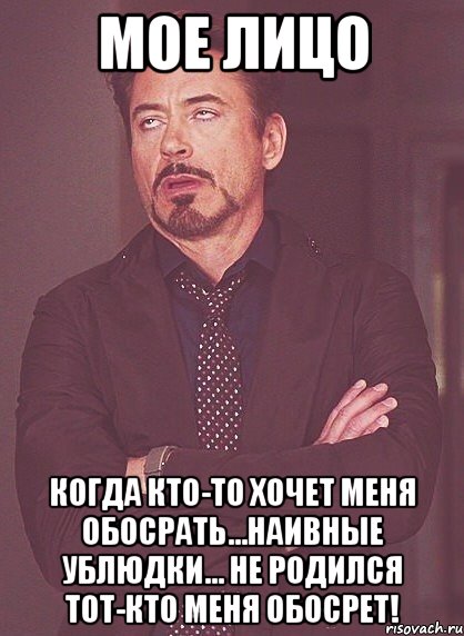 Мое лицо когда кто-то хочет меня обосрать...наивные ублюдки... не родился тот-кто меня обосрет!, Мем твое выражение лица