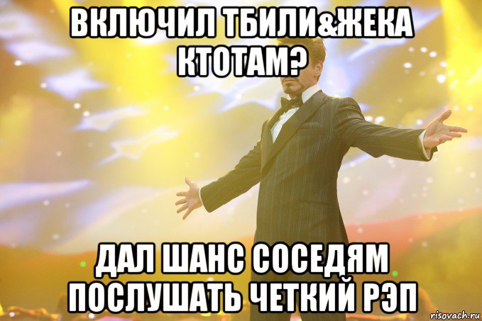 Включил Тбили&Жека КтоТам? Дал шанс соседям послушать четкий Рэп, Мем Тони Старк (Роберт Дауни младший)