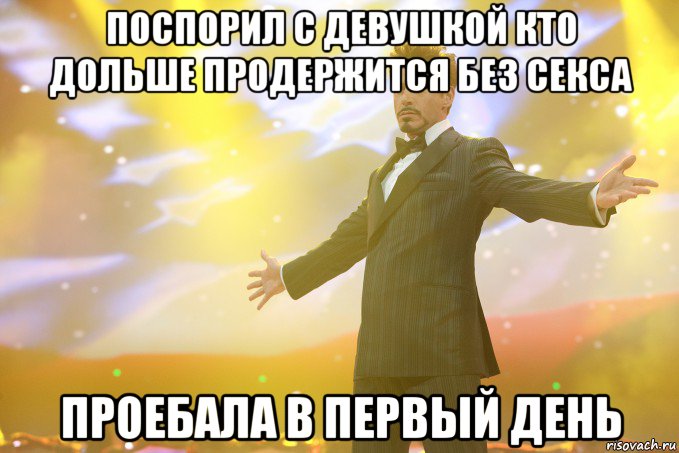 поспорил с девушкой кто дольше продержится без секса проебала в первый день, Мем Тони Старк (Роберт Дауни младший)