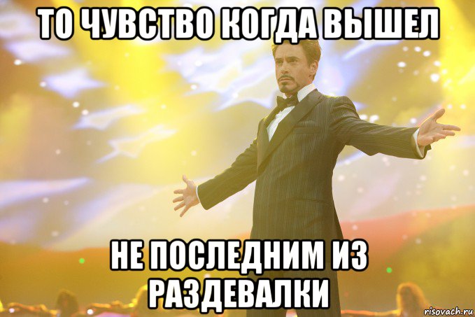 То чувство когда вышел не последним из раздевалки, Мем Тони Старк (Роберт Дауни младший)